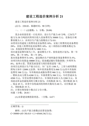 建设工程造价案例分析21.docx