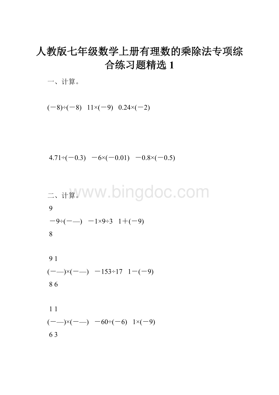 人教版七年级数学上册有理数的乘除法专项综合练习题精选1.docx_第1页