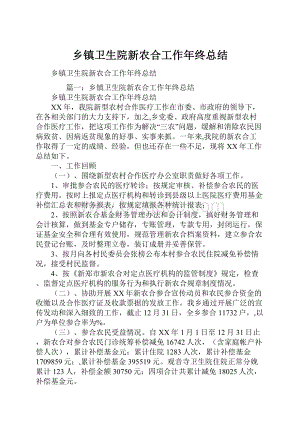 乡镇卫生院新农合工作年终总结.docx