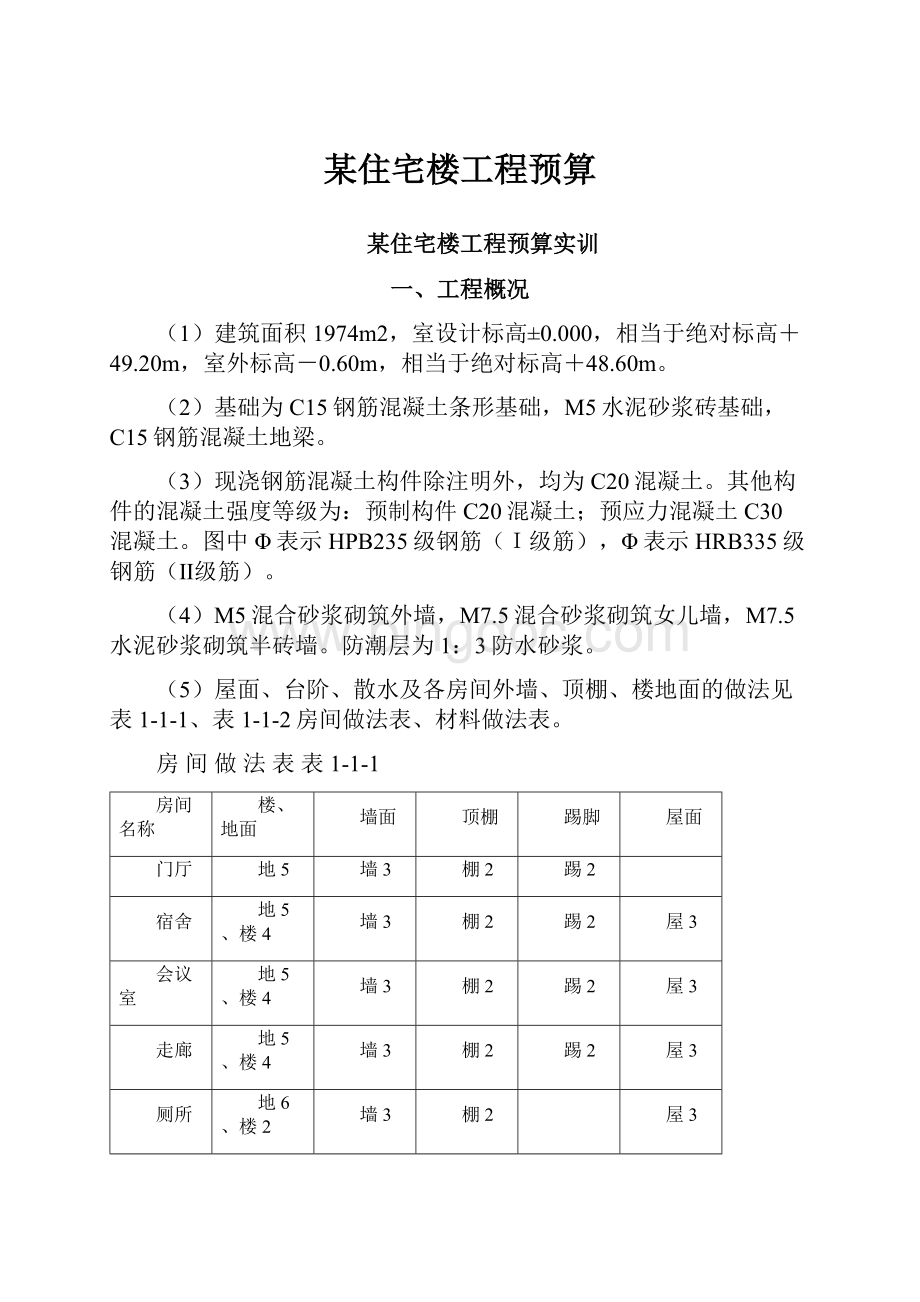 某住宅楼工程预算.docx