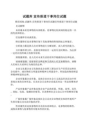 试题库 宣传报道干事岗位试题.docx