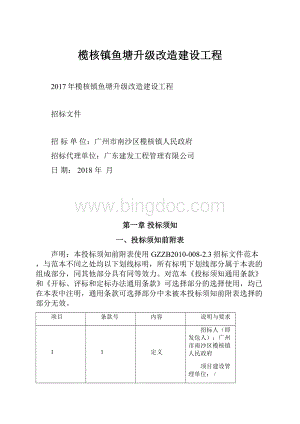 榄核镇鱼塘升级改造建设工程.docx