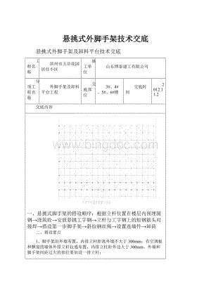 悬挑式外脚手架技术交底.docx