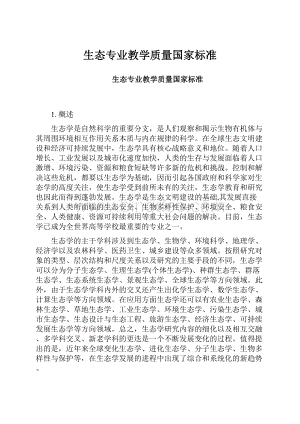 生态专业教学质量国家标准.docx