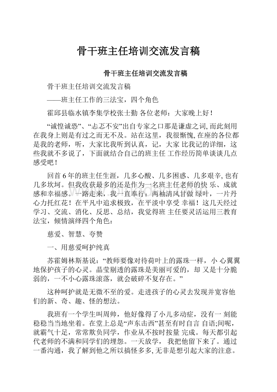 骨干班主任培训交流发言稿.docx