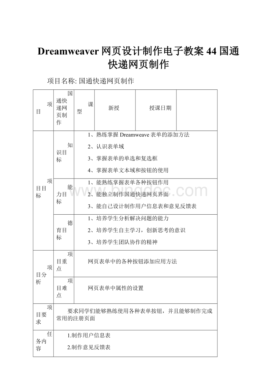 Dreamweaver网页设计制作电子教案44国通快递网页制作.docx