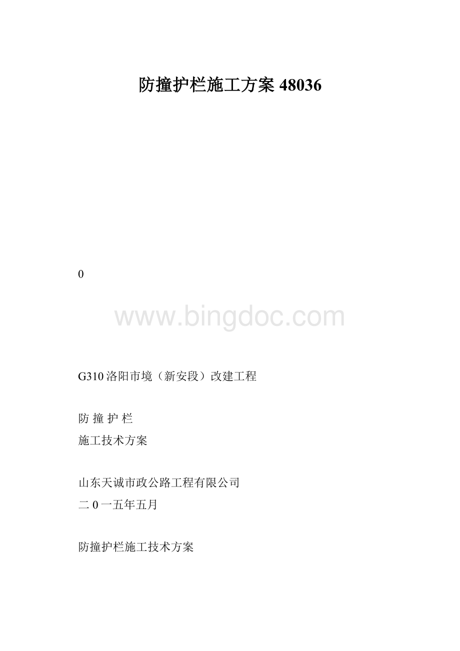 防撞护栏施工方案48036.docx_第1页