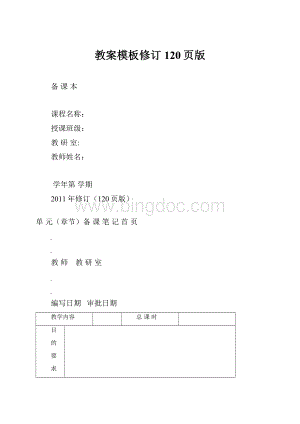 教案模板修订120页版.docx