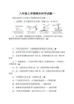 八年级上学期期末科学试题一.docx