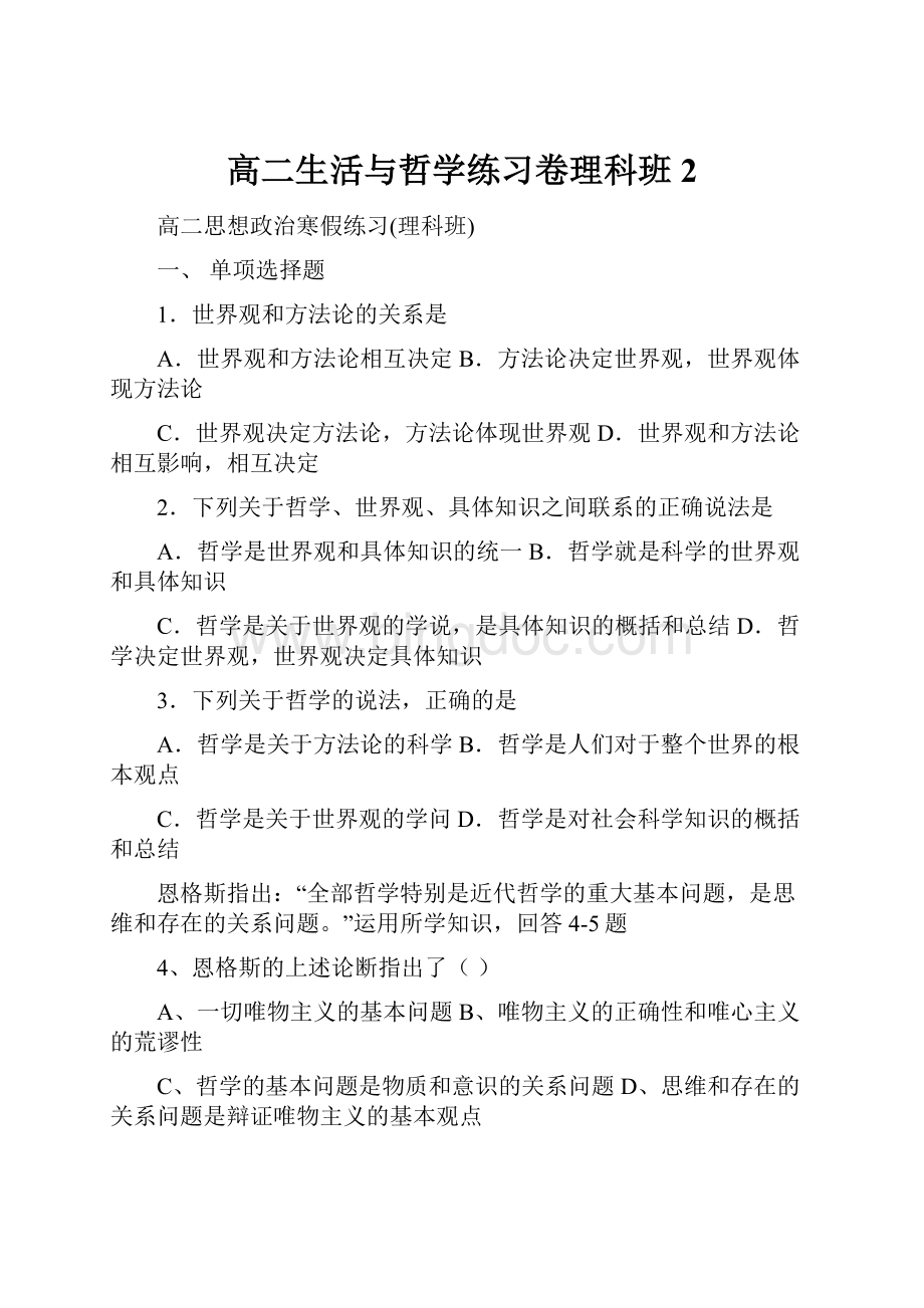 高二生活与哲学练习卷理科班2.docx