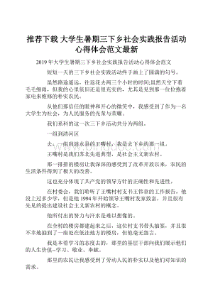 推荐下载大学生暑期三下乡社会实践报告活动心得体会范文最新.docx