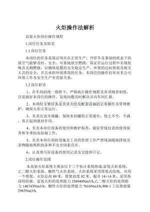 火炬操作法解析.docx