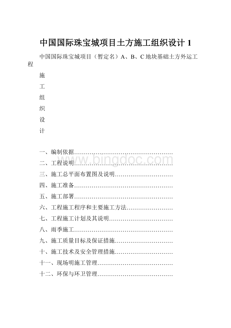中国国际珠宝城项目土方施工组织设计1.docx_第1页