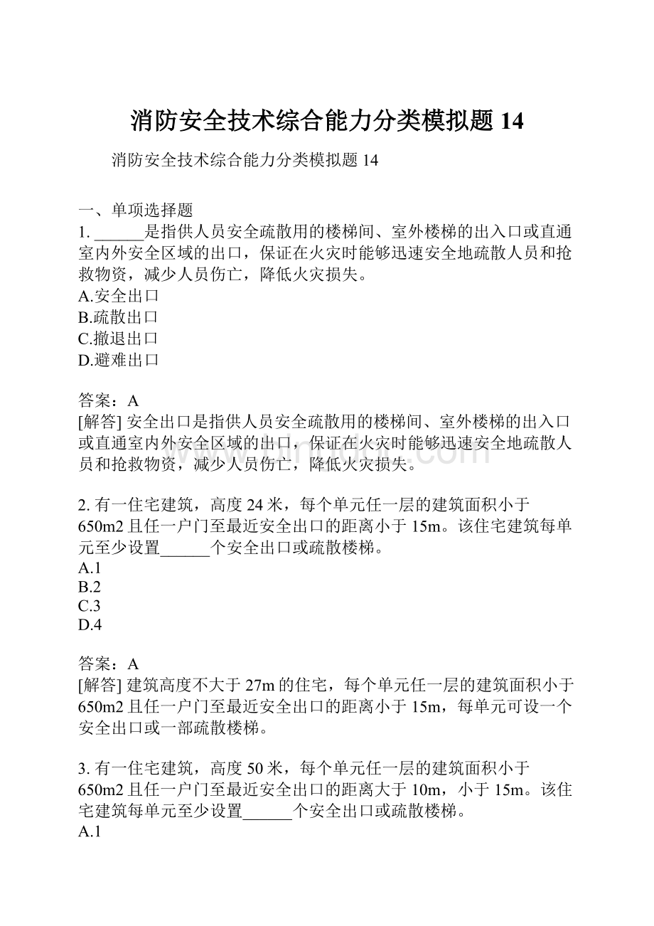 消防安全技术综合能力分类模拟题14.docx_第1页