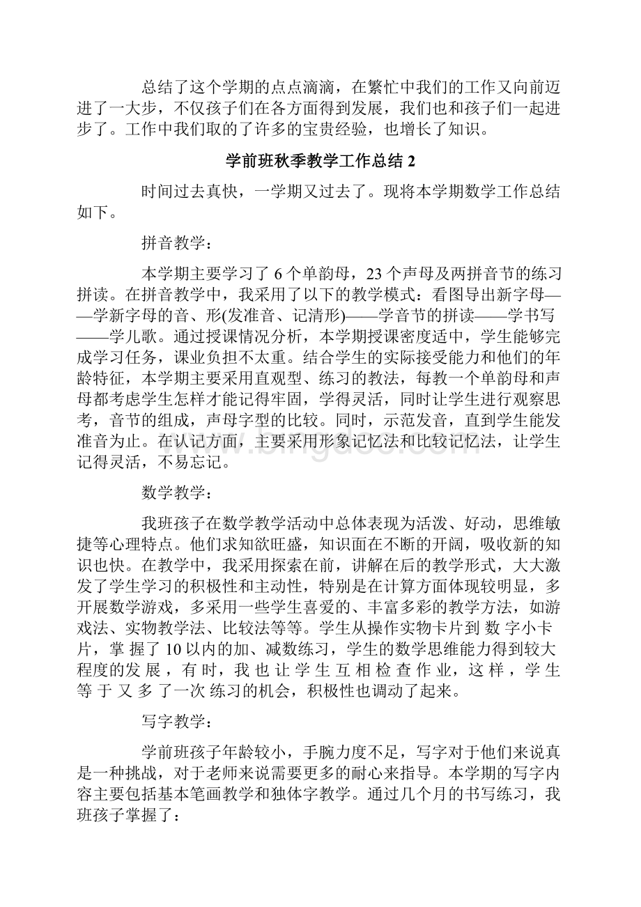 学前班秋季教学工作总结4篇.docx_第3页