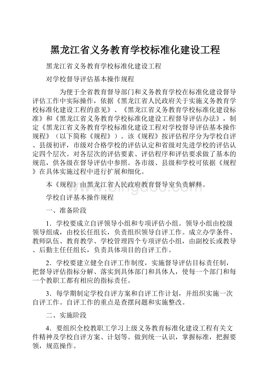黑龙江省义务教育学校标准化建设工程.docx_第1页