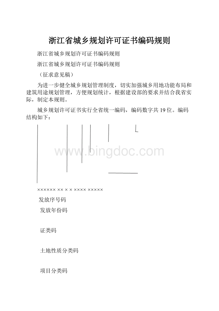 浙江省城乡规划许可证书编码规则.docx