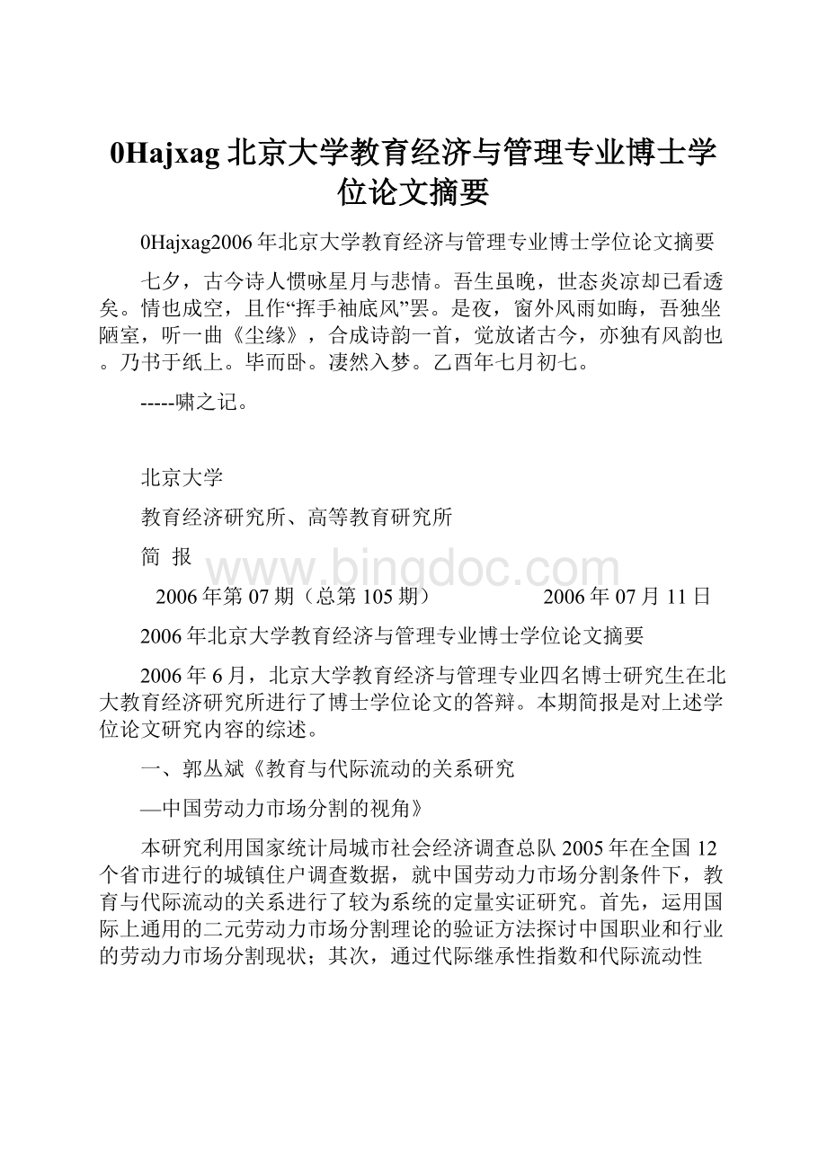 0Hajxag北京大学教育经济与管理专业博士学位论文摘要.docx_第1页