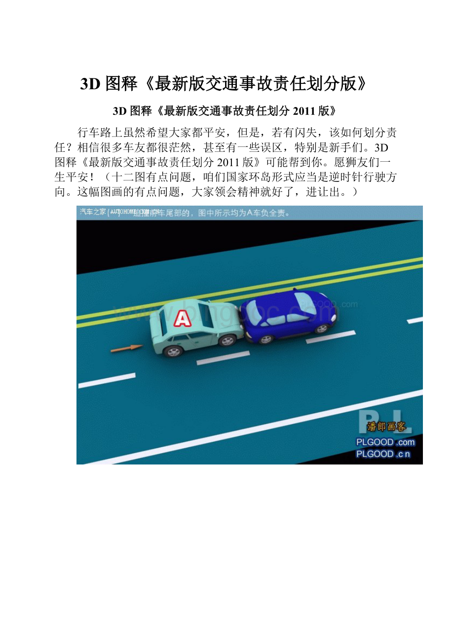3D图释《最新版交通事故责任划分版》.docx_第1页