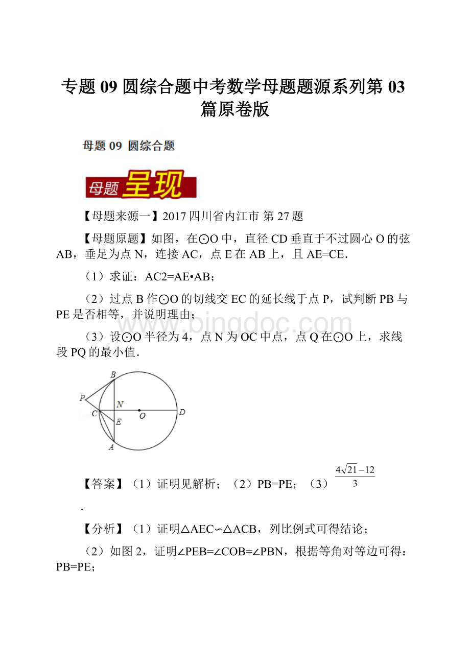 专题09 圆综合题中考数学母题题源系列第03篇原卷版.docx