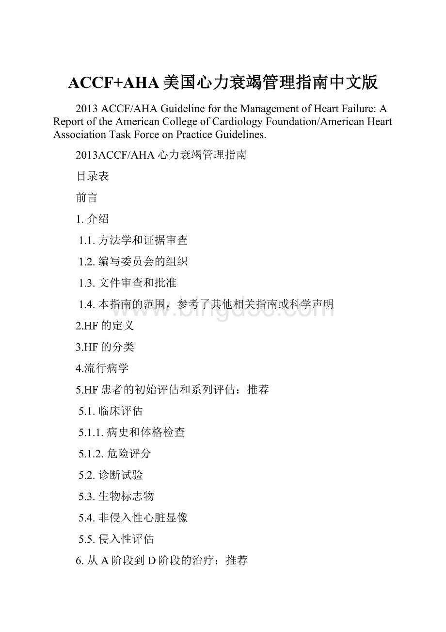 ACCF+AHA美国心力衰竭管理指南中文版.docx