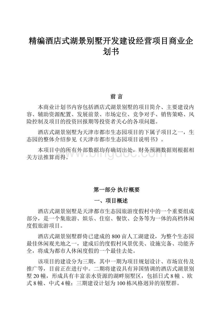 精编酒店式湖景别墅开发建设经营项目商业企划书.docx_第1页