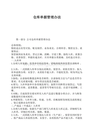 仓库单据管理办法.docx