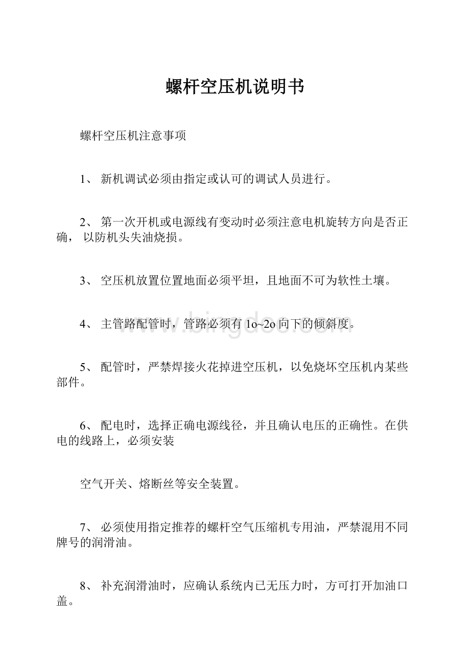 螺杆空压机说明书.docx_第1页