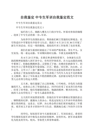 自我鉴定 中专生军训自我鉴定范文.docx