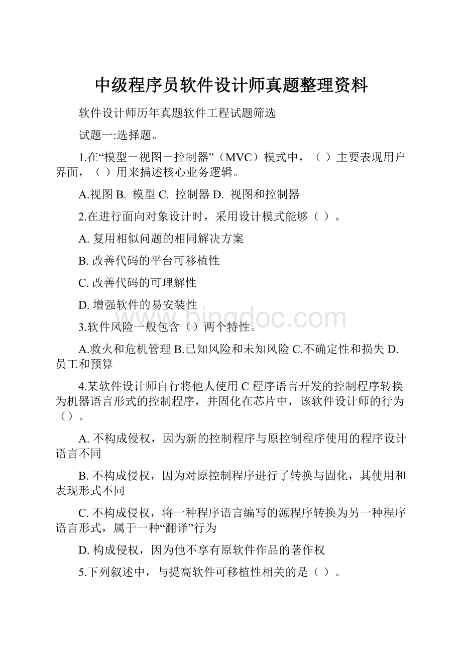 中级程序员软件设计师真题整理资料.docx