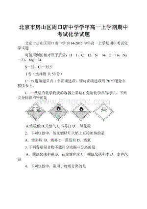 北京市房山区周口店中学学年高一上学期期中考试化学试题.docx