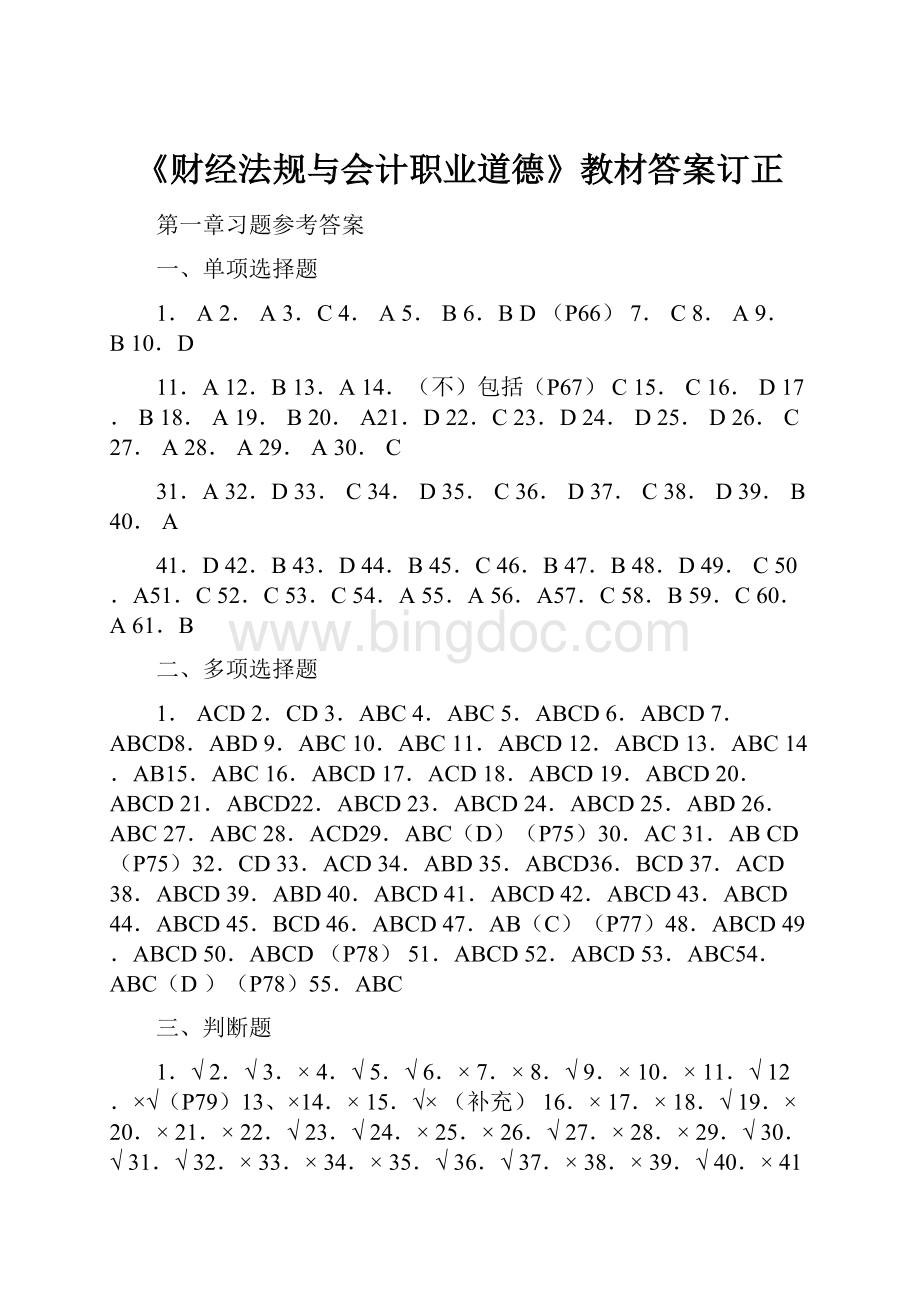 《财经法规与会计职业道德》教材答案订正.docx