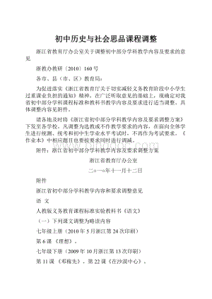 初中历史与社会思品课程调整.docx