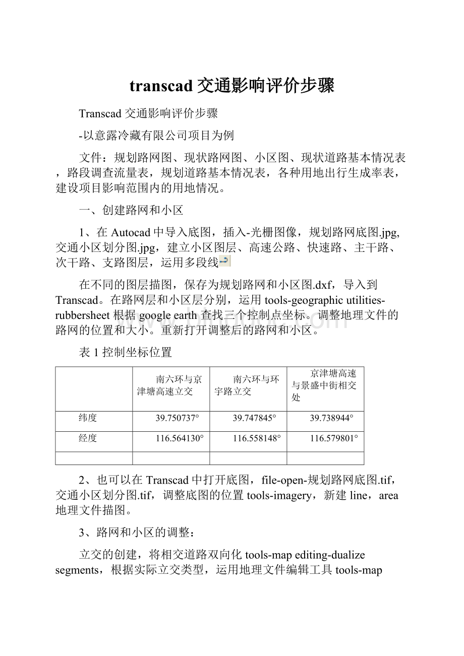 transcad交通影响评价步骤.docx