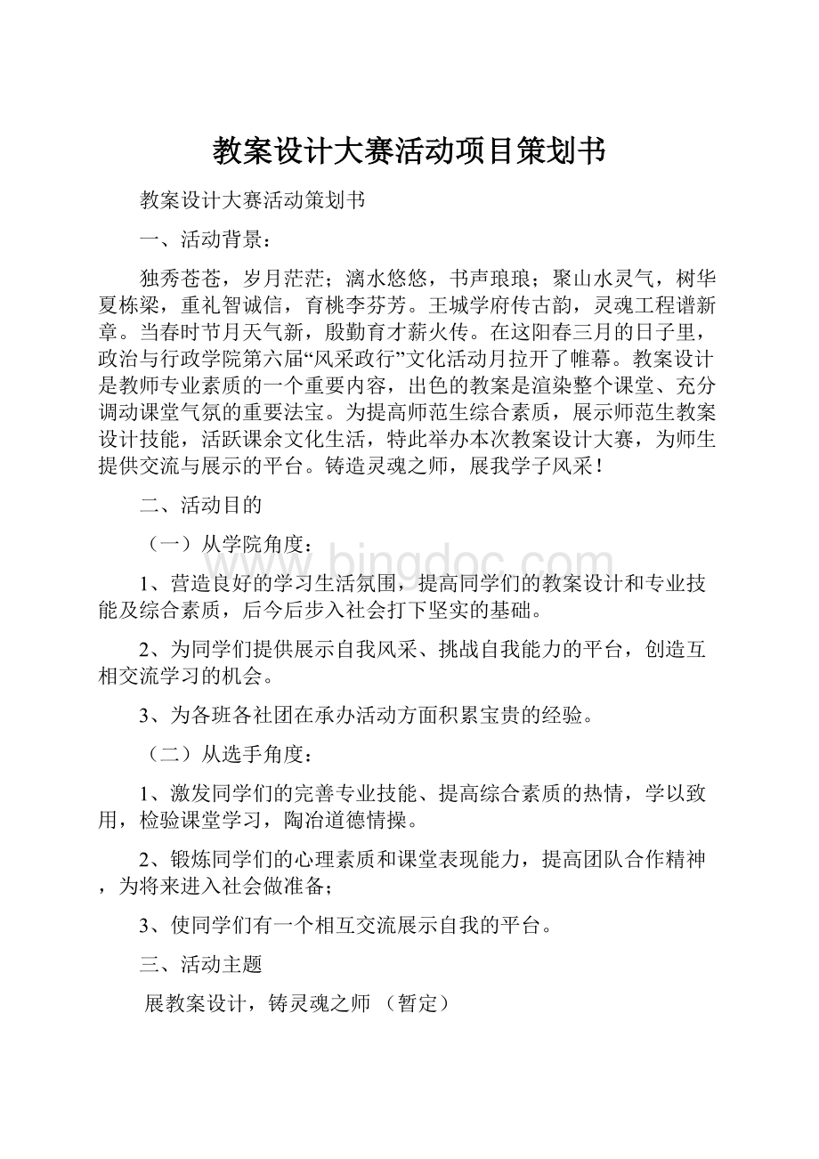 教案设计大赛活动项目策划书.docx