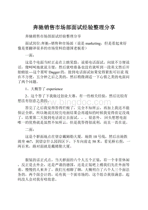 奔驰销售市场部面试经验整理分享.docx