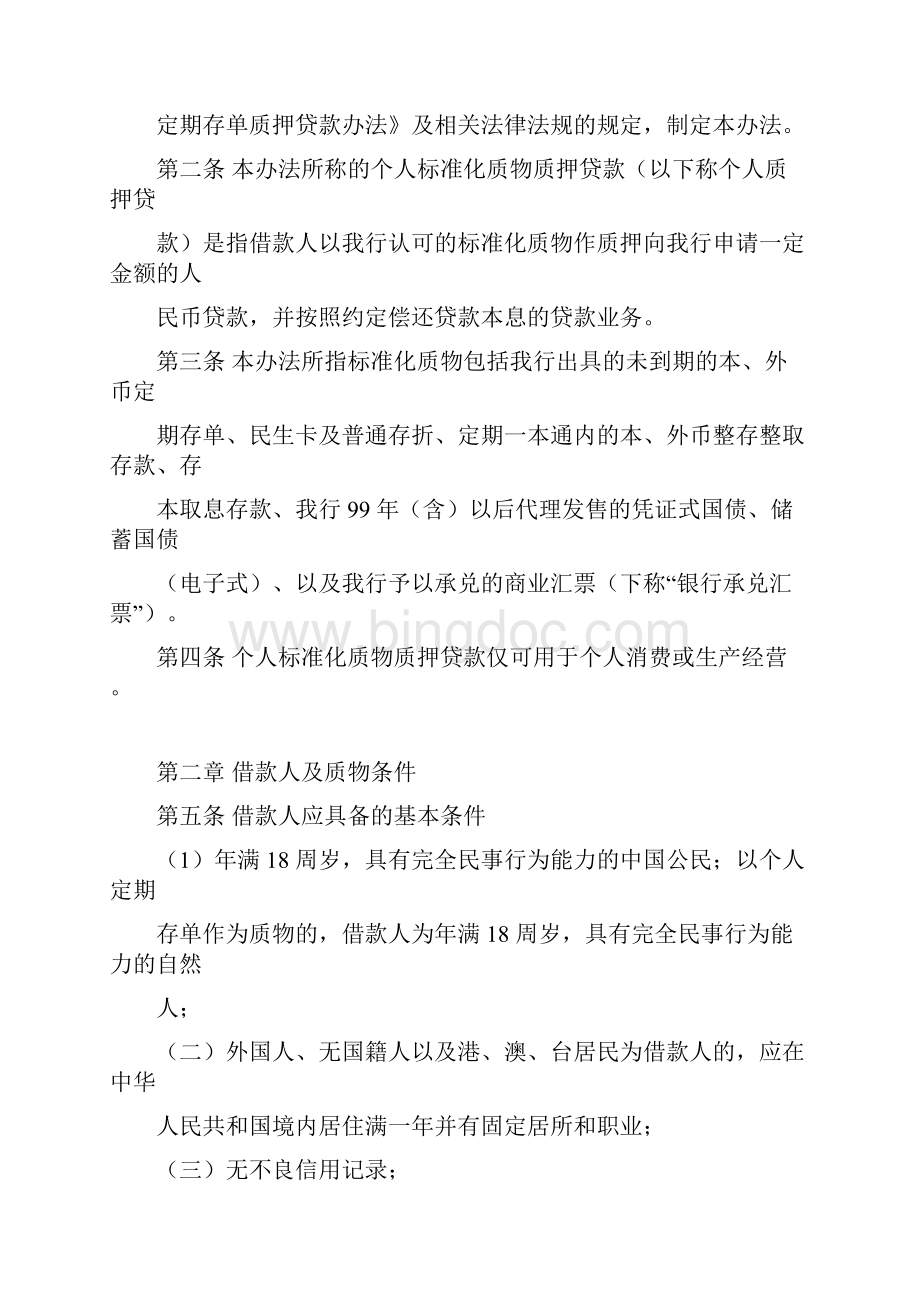 中国民生银行个人标准化质物质押贷款管理办法.docx_第2页