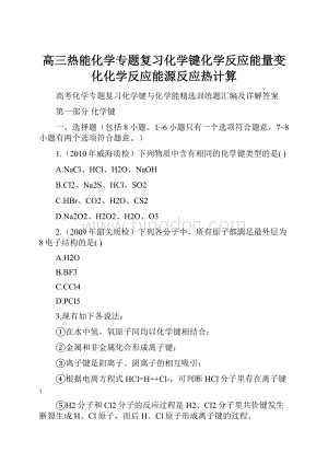 高三热能化学专题复习化学键化学反应能量变化化学反应能源反应热计算.docx