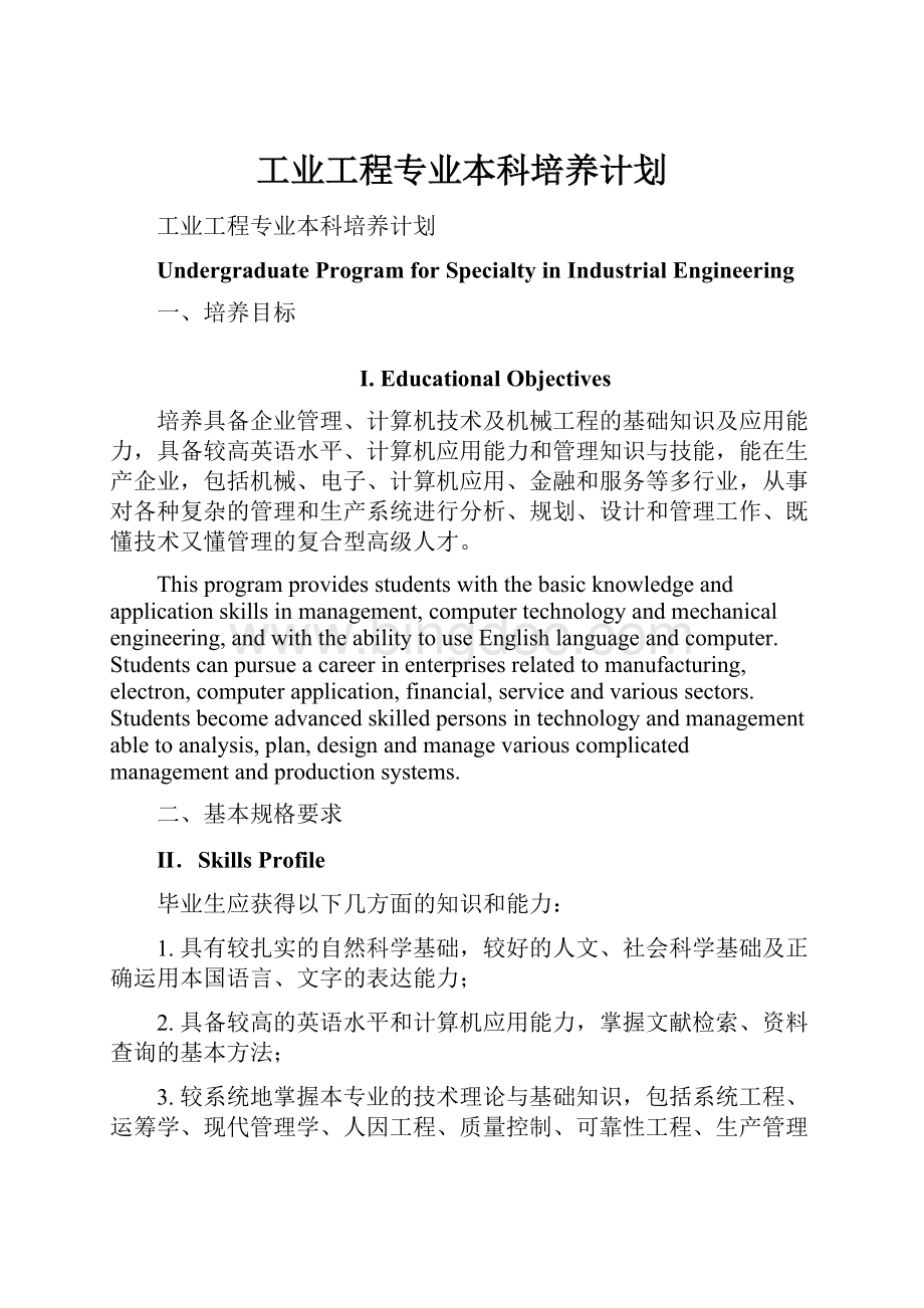 工业工程专业本科培养计划.docx_第1页