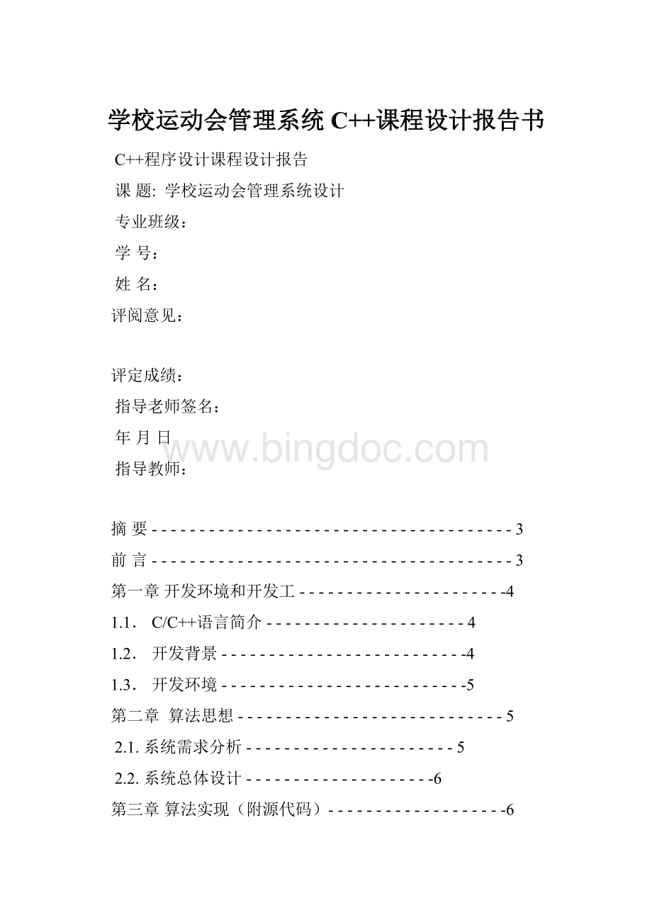 学校运动会管理系统C++课程设计报告书.docx