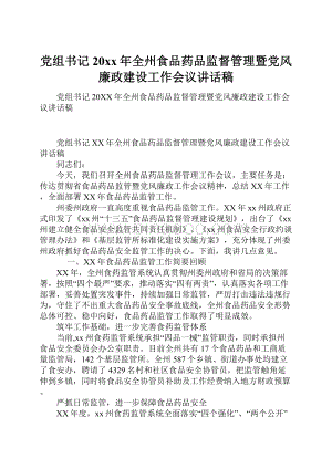 党组书记20xx年全州食品药品监督管理暨党风廉政建设工作会议讲话稿.docx