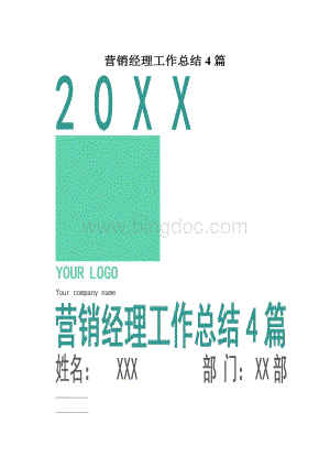 营销经理工作总结4篇.docx