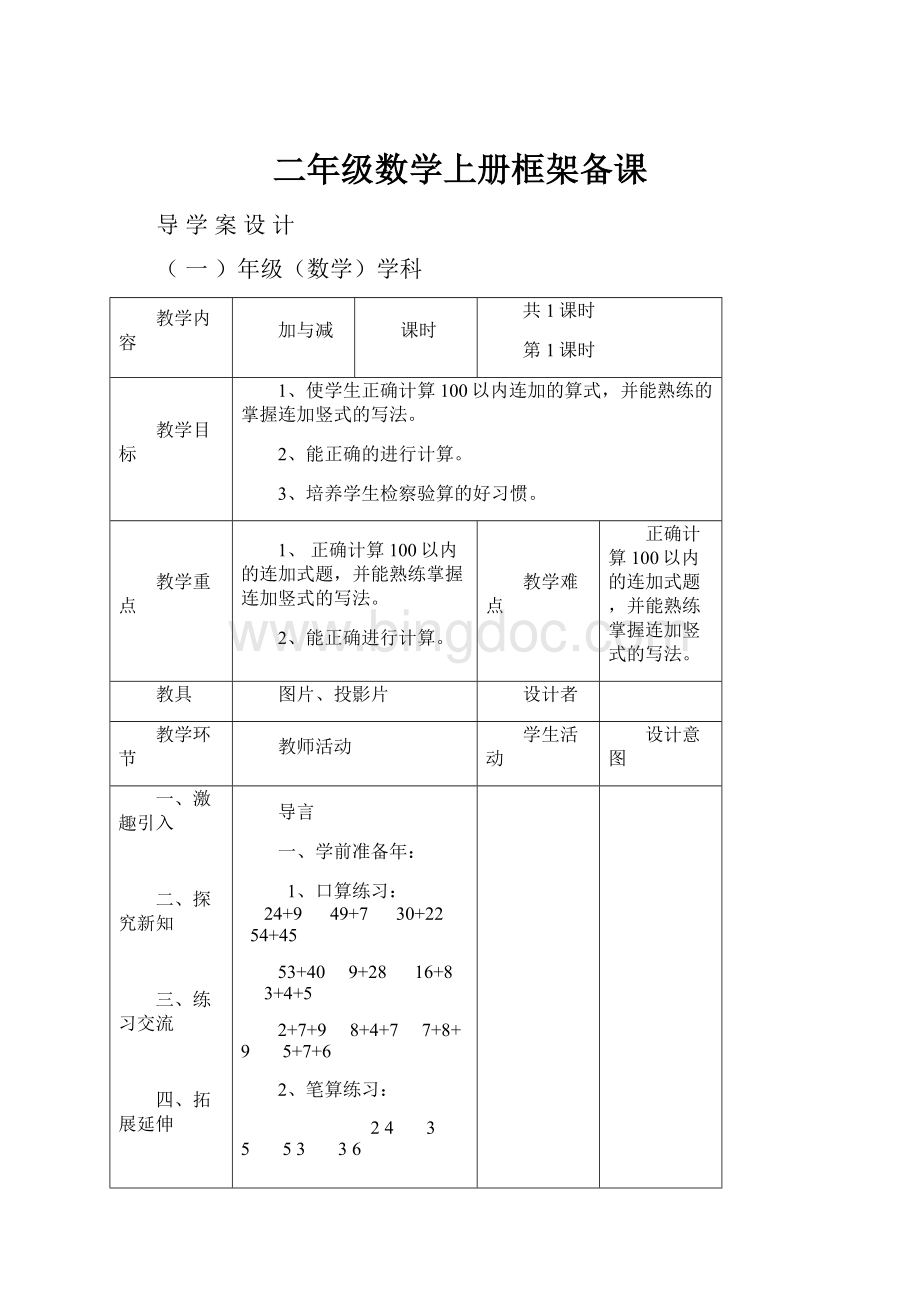 二年级数学上册框架备课.docx