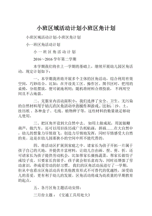 小班区域活动计划小班区角计划.docx