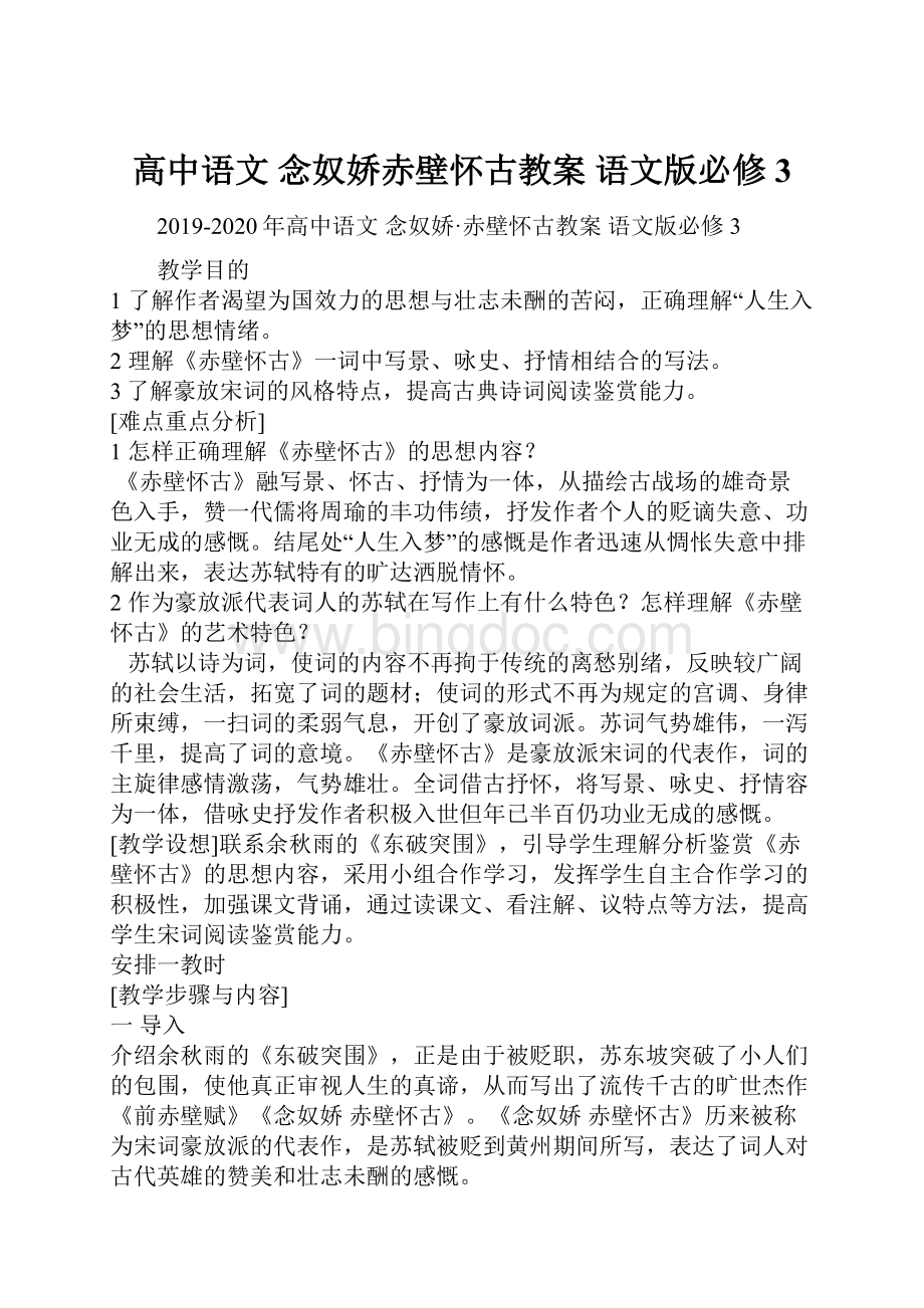 高中语文 念奴娇赤壁怀古教案 语文版必修3.docx_第1页