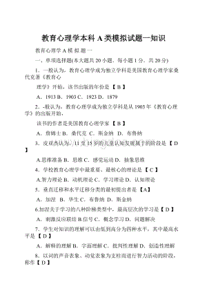 教育心理学本科A类模拟试题一知识.docx