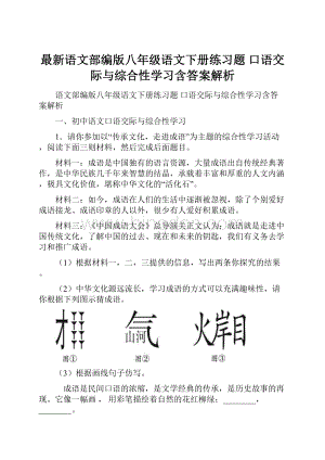 最新语文部编版八年级语文下册练习题 口语交际与综合性学习含答案解析.docx