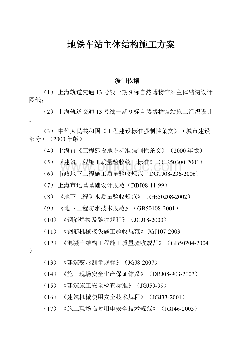 地铁车站主体结构施工方案.docx