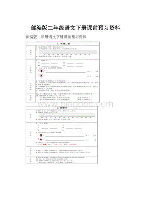 部编版二年级语文下册课前预习资料.docx