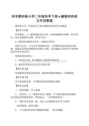 科学教科版小学二年级科学下册6磁极间的相互作用教案.docx